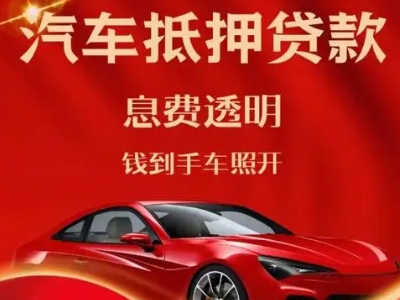 罗湖良好口碑的汽车抵押贷款公司推荐