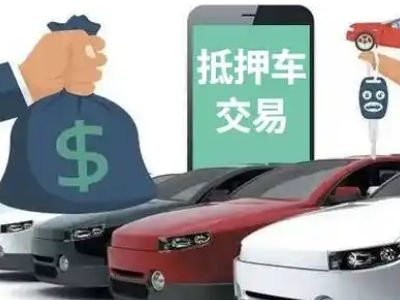 罗湖汽车抵押贷款通过率高