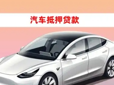 办理罗湖车辆抵押贷款需要什么条件，优势以及结清手续?