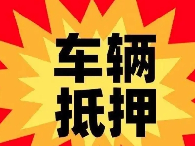 罗湖汽车抵押贷款利息一般是多少？